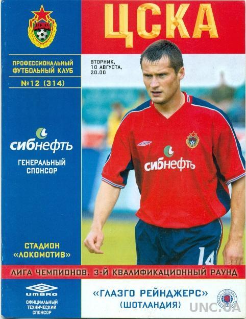 ЦСКА (Россия)- Рейнджерс (Шотландия), 2004-05. CSKA,Russia vs Rangers,Scotland
