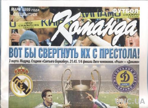 Динамо Киев/D.Kyiv,Ukr./Укр- Реал/Real Madrid,Spain/Испания 1999 match programme