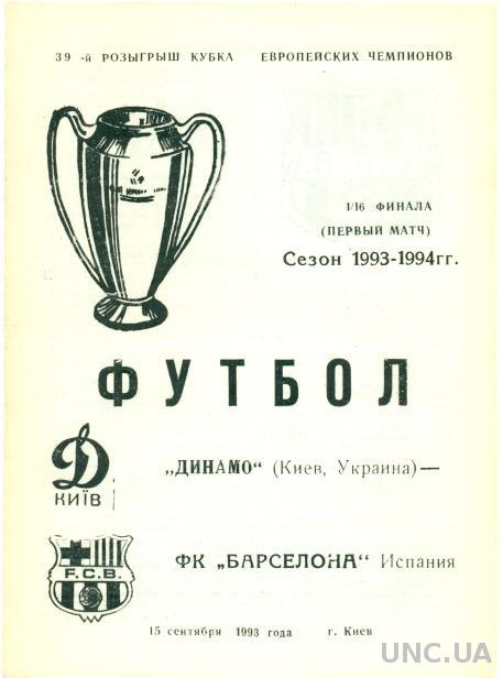 Динамо Киев(Укр.)- Барселона(Испания),93-94. Dynamo K,Ukraine vs Barcelona,Spain