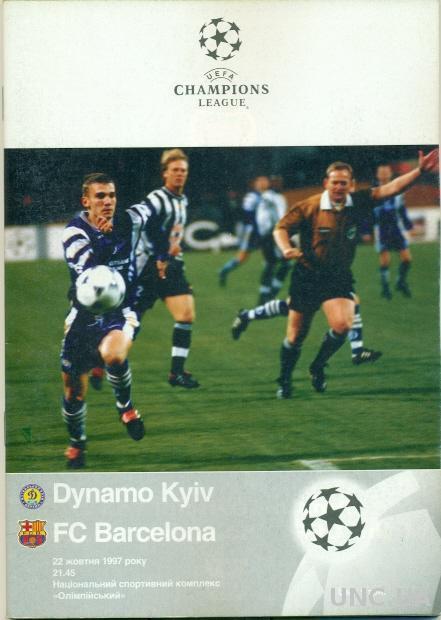 Динамо Киев(Укр.)- Барселона(Испания),97-98. Dynamo K,Ukraine vs Barcelona,Spain