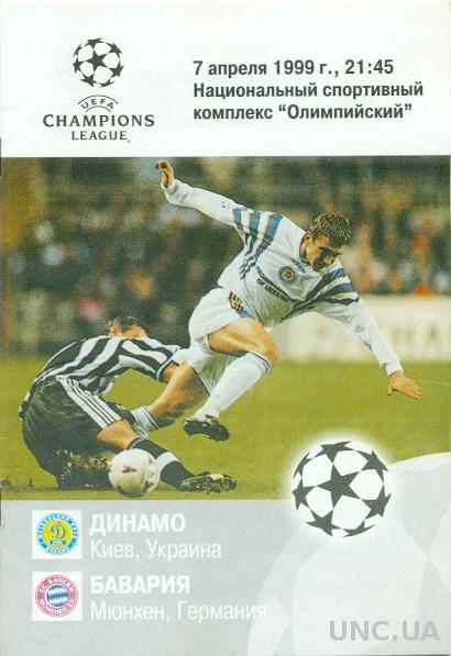 Динамо Киев(Укр.)-Бавария(Герм.),98-99 №2. Dynamo K,Ukraine vs Bayern M,Germany