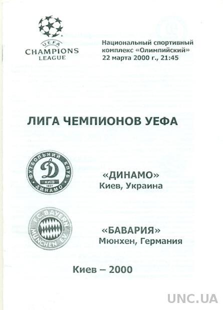 Динамо Киев(Укр.)-Бавария(Герм.), 99-2000 №10. Dynamo K,Ukr. vs Bayern M,Germany