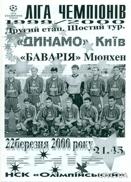 Динамо Киев(Укр.)-Бавария(Герм.), 99-2000 №3. Dynamo K,Ukr. vs Bayern M,Germany