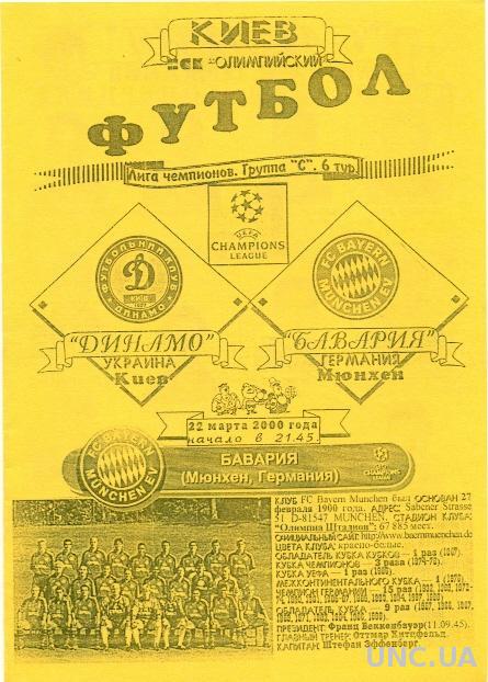 Динамо Киев(Укр.)-Бавария(Герм.), 99-2000 №8. Dynamo K,Ukr. vs Bayern M,Germany
