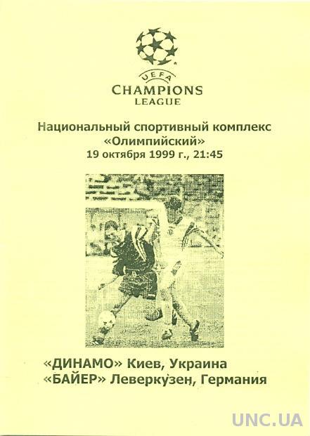 Динамо Киев(Укр.)-Байер Л(Герм.),99-00. №3. Dynamo K,Ukraine vs Bayer L,Germany