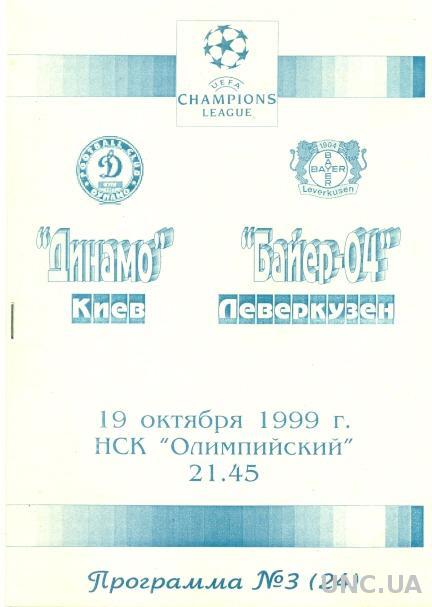 Динамо Киев(Укр.)-Байер Л(Герм.),99-00. №4. Dynamo K,Ukraine vs Bayer L,Germany