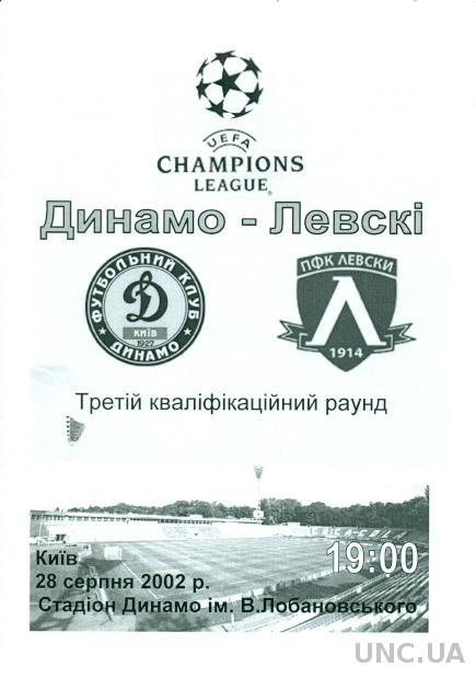 Динамо Киев(Укр.)- Левски(Болгария),2002-03. №1 Dynamo K,Ukr. vs Levski,Bulgaria