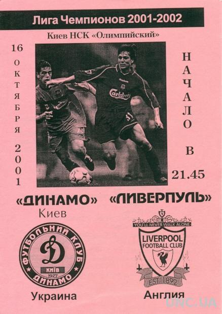 Динамо Киев(Укр.)- Ливерпуль(Англия),01-02 №3.Dynamo K,Ukr. vs Liverpool,England