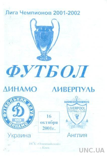 Динамо Киев(Укр.)- Ливерпуль(Англия),01-02 №5.Dynamo K,Ukr. vs Liverpool,England