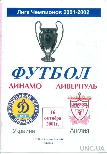Динамо Киев(Укр.)- Ливерпуль(Англия),01-02 №6.Dynamo K,Ukr. vs Liverpool,England