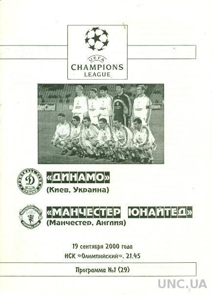 Динамо Киев(Укр.)- Манчестер Ю(Англия),2000-01 №3. Dynamo K,Ukr. vs MUFC,England