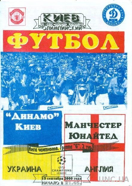 Динамо Киев(Укр.)- Манчестер Ю(Англия),2000-01 №5. Dynamo K,Ukr. vs MUFC,England