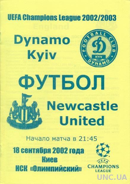 Динамо Киев(Укр.)- Ньюкасл(Англия),02-03. №4 Dynamo K,Ukr. vs Newcastle,England