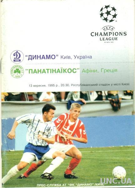 Динамо Киев(Укр.)-Панатинаикос(Греция), 95-96. Dynamo K,Ukr.vs Panathinaikos,Gre.