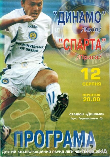 Динамо Киев(Укр.)-Спарта Прага(Чехия),98-99. Dynamo K,Ukraine vs Sparta P,Czech