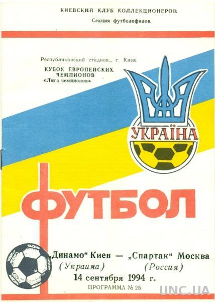 Динамо Киев(Укр.)- Спартак М(Рос.),94-95. №2. Dynamo K,Ukraine vs Spartak,Russia