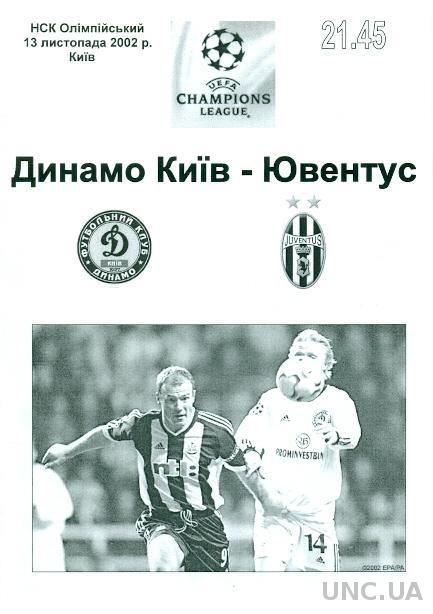 Динамо Киев(Укр.)- Ювентус(Италия),02-03 №1. Dynamo K,Ukraine vs Juventus,Italy