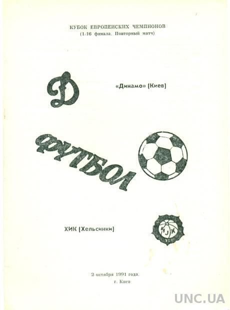 Динамо Киев(Украина)- ХИК(Финляндия),1991-92. Dynamo Kiev,Ukraine vs HJK,Finland