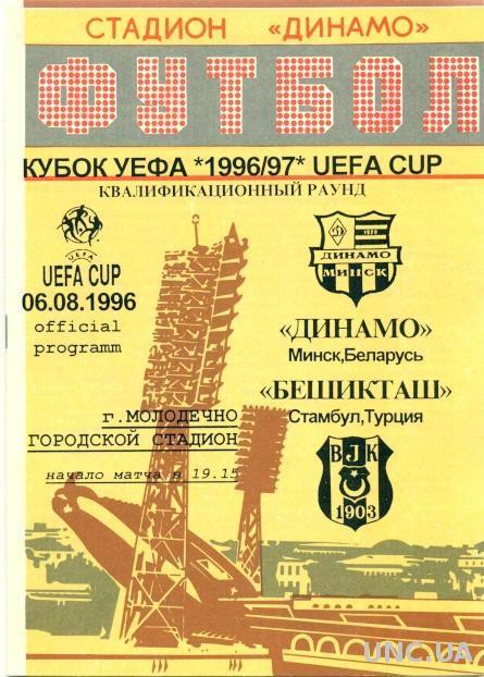 Динамо Мн(Беларусь)- Бешикташ(Турция),96-97. D.Minsk,Belarus vs Besiktas,Turkey