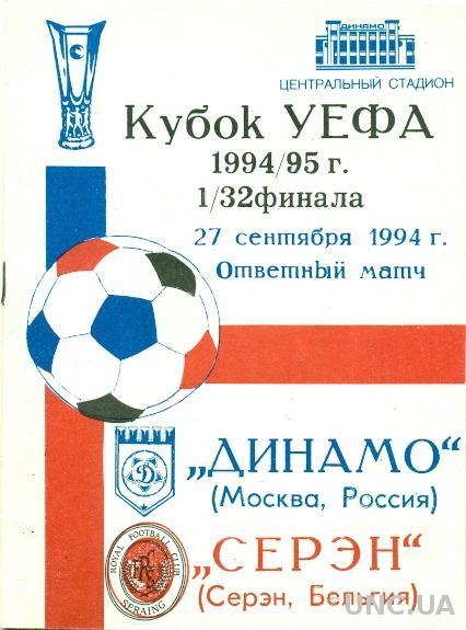 Динамо Москва(Россия)- Серен(Бельгия),94-95. Dynamo M,Russia vs Seraing,Belgium