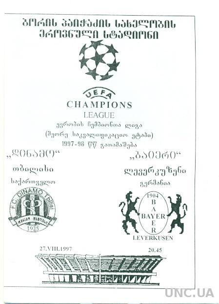 Динамо Тб(Грузия)-Байер Л.(Германия),1997-98. Tbilisi,Georgia vs Bayer L,Germany