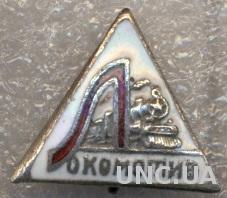 ДСО и ФК Локомотив Москва, ЭМАЛЬ /Lokomotiv Moscow USSR sports society old badge