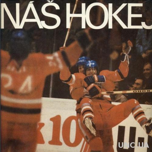 фотоальбом Наш Хоккей 1985 Чехословакия/Our Hockey.Czechoslovak photo album 1985