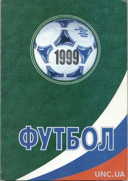 Футбол-1999, ежегодник, Россия / Russian football yearbook 1999 (summary)