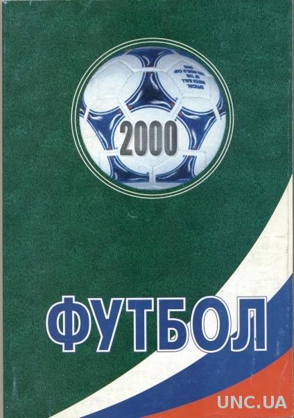 Футбол-2000, ежегодник, Россия / Russian football yearbook 2000 (summary)