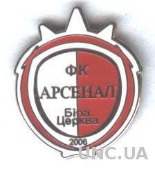 футбольный клуб Арсенал Белая Церковь (Украина)№1, ЭМАЛЬ /FC Arsenal,Ukraine pin