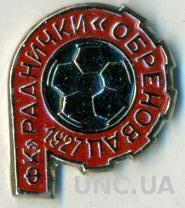 футбольный клуб Раднички Обреновац (Сербия) тяжмет /Radnicki О.,Serbia pin badge