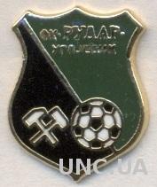футбольный клуб Рудар Углевик (Босния) ЭМАЛЬ /Rudar Ugljevik,Bosnia football pin