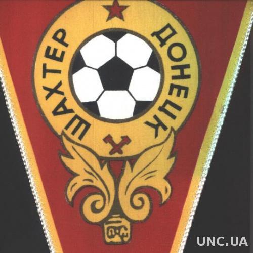футбольный клуб Шахтер Донецк ( СССР ), гигантский вымпел