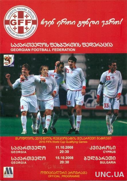 Грузия -Кипр и -Болгария, 2008, отбор ЧМ-2010. Georgia vs Cyprus &amp; Bulgaria