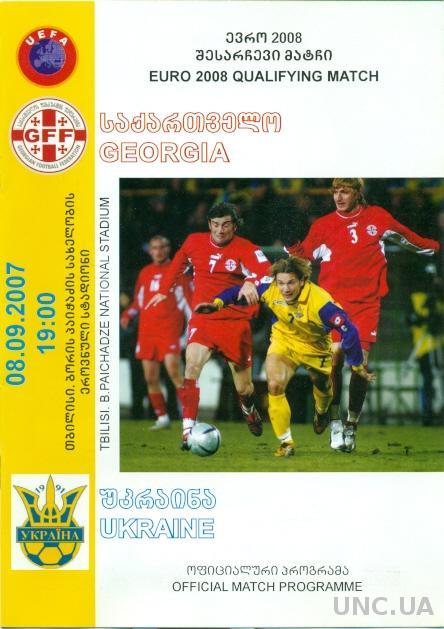 Грузия - Украина , 2007, отбор на Евро-2008. Georgia vs Ukraine