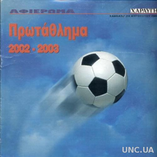 Кипр, чемпионат 2002-03, спецвыпуск Haraygi Cyprus football season guide