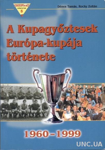 Кубок Кубков 1960-1999, вся история / European football Winners Cup history book