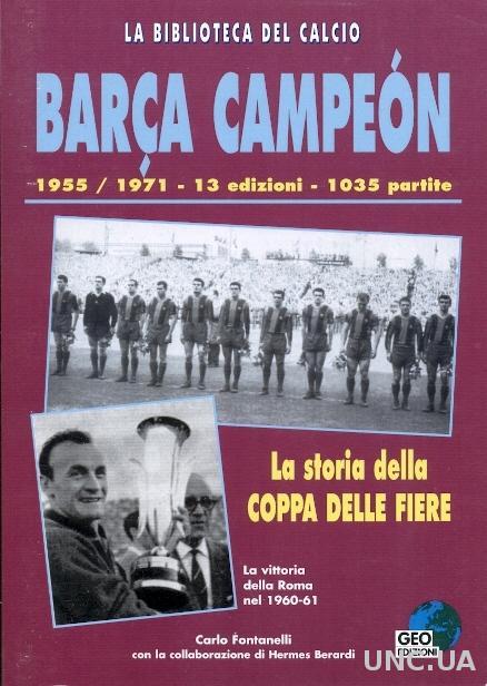 Кубок Ярмарок 1955-1971, вся история / European football Fairs Cup history book