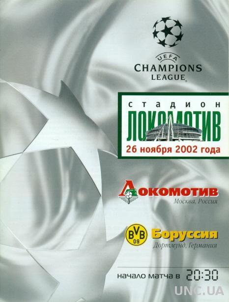 Локомотив(Рос.)- Боруссия Д(Герм.),02-03. Lokomotiv,Russia vs Borussia D,Germany