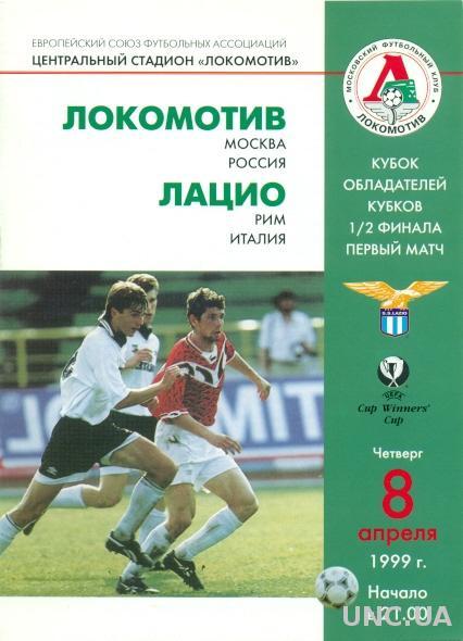 Локомотив(Россия)- Лацио Рим(Италия), 1998-99. Lokomotiv,Russia vs Lazio,Italy