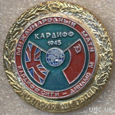 матч Кардифф (Уэльс)-Динамо Москва 1945 / Cardiff City-Dynamo Moscow match badge