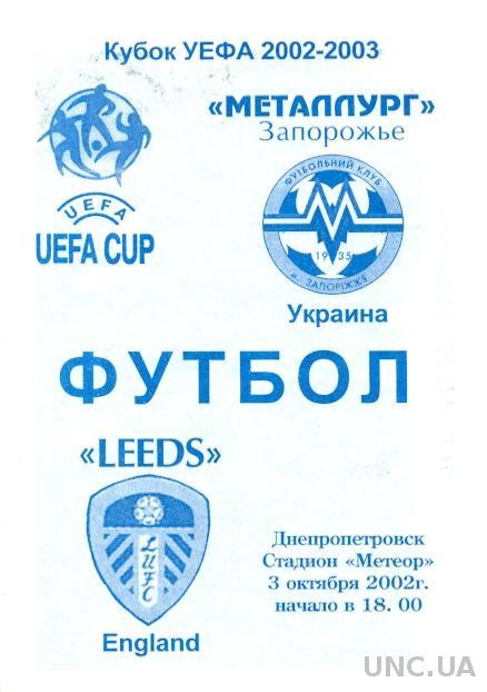 Металлург З(Укр.)- Лидс(Англия),02-03. №6 Metalurg Z,Ukr. vs LUFC= Leeds,England