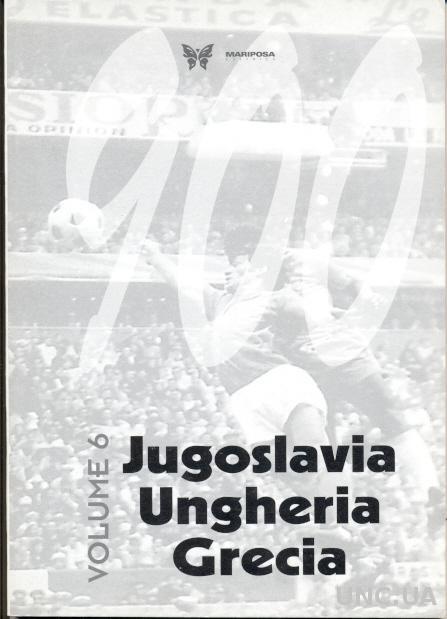 NOVECENTO('900') том 6:Югославия-Венгрия-Греция итоги чемпионатов за всю историю