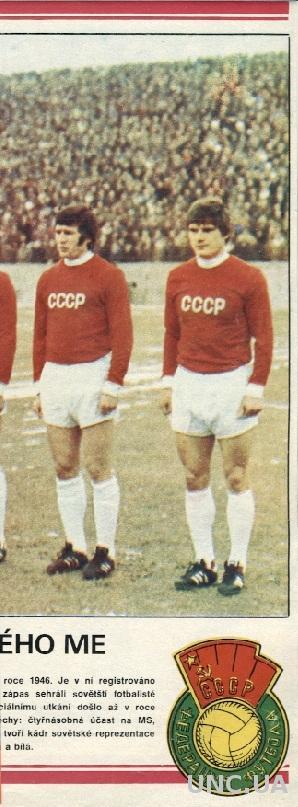 постер футбол сб. СССР 1976 Стадион / USSR national football team'Stadion'poster
