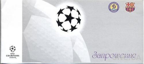 пригл.билет Дин.Киев/D.Kyiv, Ukr/Укр-FC Barcelona,Spain/Испан. 1997 match ticket