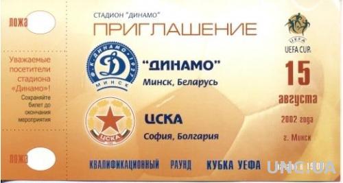 пригл.билет Дин.Минск/D.Minsk, Belar/Белар.- CSKA,Bulgar./Болг.2002 match ticket