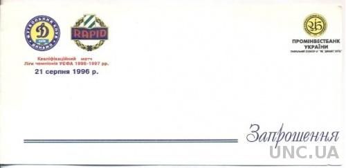 пригл.билет Динамо Киев/D.Kyiv,Ukr/Укр-SK Rapid, Austria/Австр.1996 match ticket