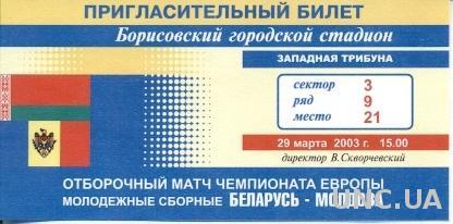 пригласит.билет Беларусь-Молдова 2003 молодеж. /Belarus-Moldova U21 match ticket