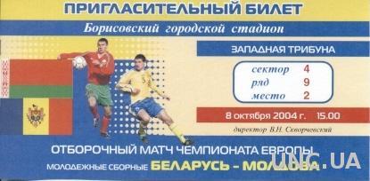 пригласит.билет Беларусь-Молдова 2004 молодеж. /Belarus-Moldova U21 match ticket