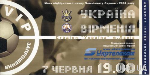 пригласит.билет Украина-Армения 2003 отбор ЧЕ-2004 /Ukraine-Armenia match ticket